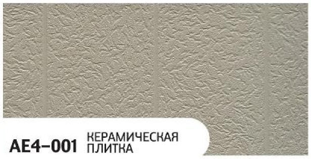 Фасадная панель Zodiac, Керамическая плитка, AE4-001 купить в Ростове-на-Дону