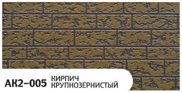 Фасадная панель Zodiac, Крупнозернистый кирпич, AK2-005 купить в Ростове-на-Дону
